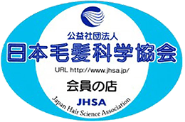 公益社団法人 日本毛髪科学協会　会員の店　JHSA